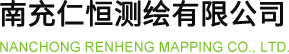 南充仁恒测绘有限公司-南充地籍测绘公司_南充房产测绘公司_南充工程测绘公司